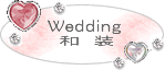 wedding_和装