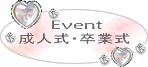 Event_成人式・卒業式