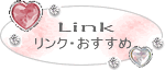 Link・オススメ