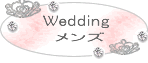 wedding_mens