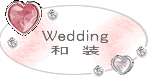 wedding_和装
