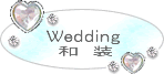 wedding_和装