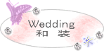 wedding_和装