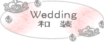 wedding_和装