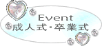Event_成人式・卒業式