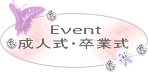 Event_成人式・卒業式