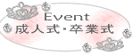 Event_成人式・卒業式