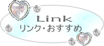 Link・オススメ