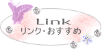 Link・オススメ