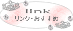 Link・オススメ