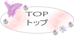 Top_トップ