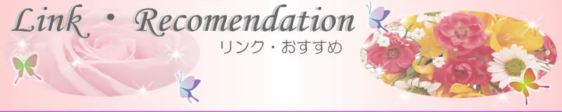 リンク・おすすめ